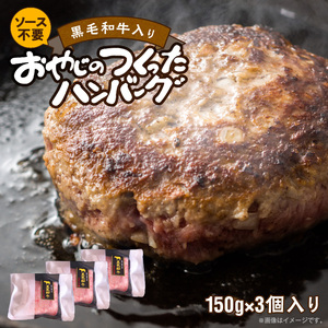 黒毛和牛入（国産牛100％）ハンバーグ　150g×3 _ 黒毛和牛入り 国産牛 100％ 150g 3個 ソース不要 牛肉 ハンバーグ 柔らかい 和牛 肉汁 甘さ 専門店 雄勝 おやじのつくったハンバーグ 味わい おかず 晩ごはん お弁当 冷凍 お取り寄せ お取り寄せグルメ 福岡県 久留米市 送料無料  〔Ax028-03〕