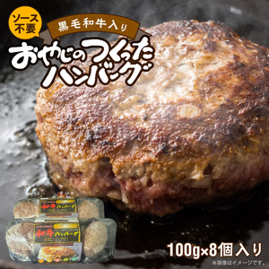 黒毛和牛入（国産牛100％）100g×8 _ 黒毛和牛入り 国産牛 100％ 100g × 8個 計 800g 牛肉 手作り ハンバーグ 肉本来の旨み 肉質 ジューシー 和牛 肉汁 専門店 雄勝 味わい おかず 晩ごはん お弁当 冷凍 お取り寄せ お取り寄せグルメ 福岡県 久留米市 送料無料  〔Ax039〕