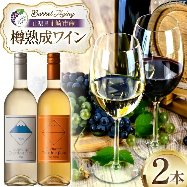 ワイン 白ワイン樽熟成 オレンジワイン樽熟成 750ml × 2本 セット [ Creation farm 山梨県 韮崎市 20745309]