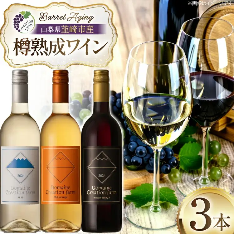 ワイン 樽熟成赤ワイン 樽熟成白ワイン 樽熟成オレンジワイン 750ml 3本 セット [Creation farm 山梨県 韮崎市 20745308]
