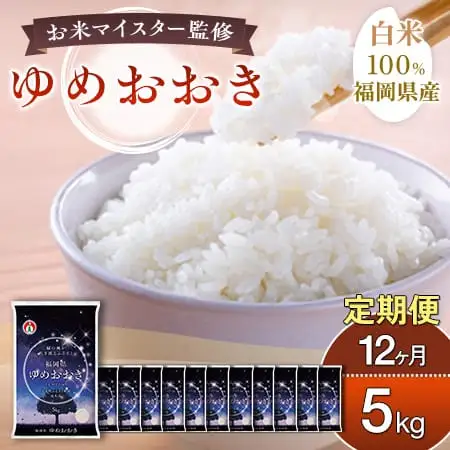 【定期便：12ケ月】令和７年産 大木町内産米「ゆめおおき」米 5kg 精米（JA福岡大城調達）【CY005sub12】