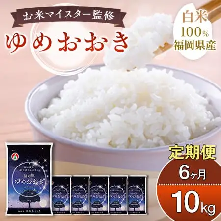 【定期便：６ケ月】令和７年産 大木町内産米 「ゆめおおき」10kg 精米（JA福岡大城調達）【CY006sub6】