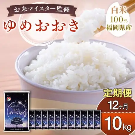 【定期便：12ケ月】令和７年産 大木町内産米 「ゆめおおき」10kg 精米（JA福岡大城調達）【CY006sub12】
