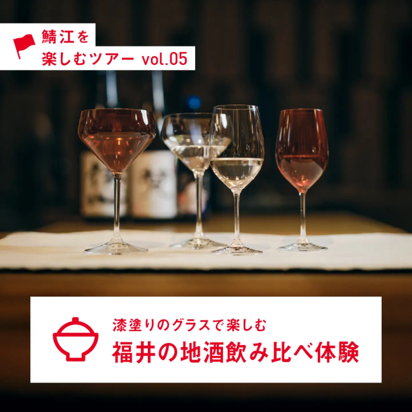漆塗りのグラスで楽しむ、福井の地酒飲み比べ体験