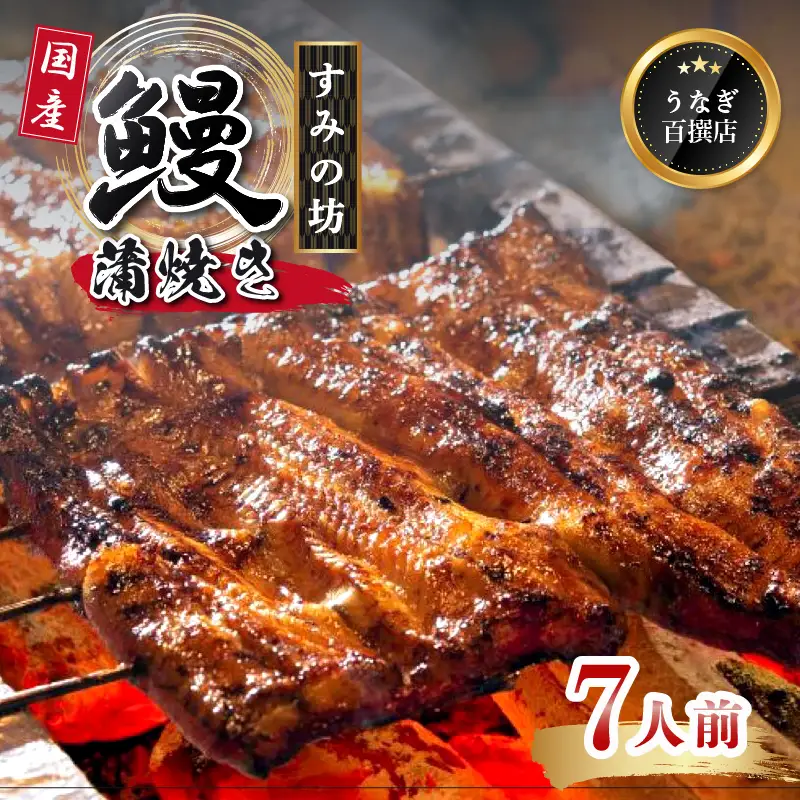鰻蒲焼 7尾 約1120g～1260g すみの坊 うなぎ 国産 鰻 蒲焼き 手焼き 真空パック ウナギ 土用丑の日 うな重 うな丼 晩ごはん 家族 惣菜 鰻重 贈り物 ギフト 三島うなぎ 静岡県 三島市