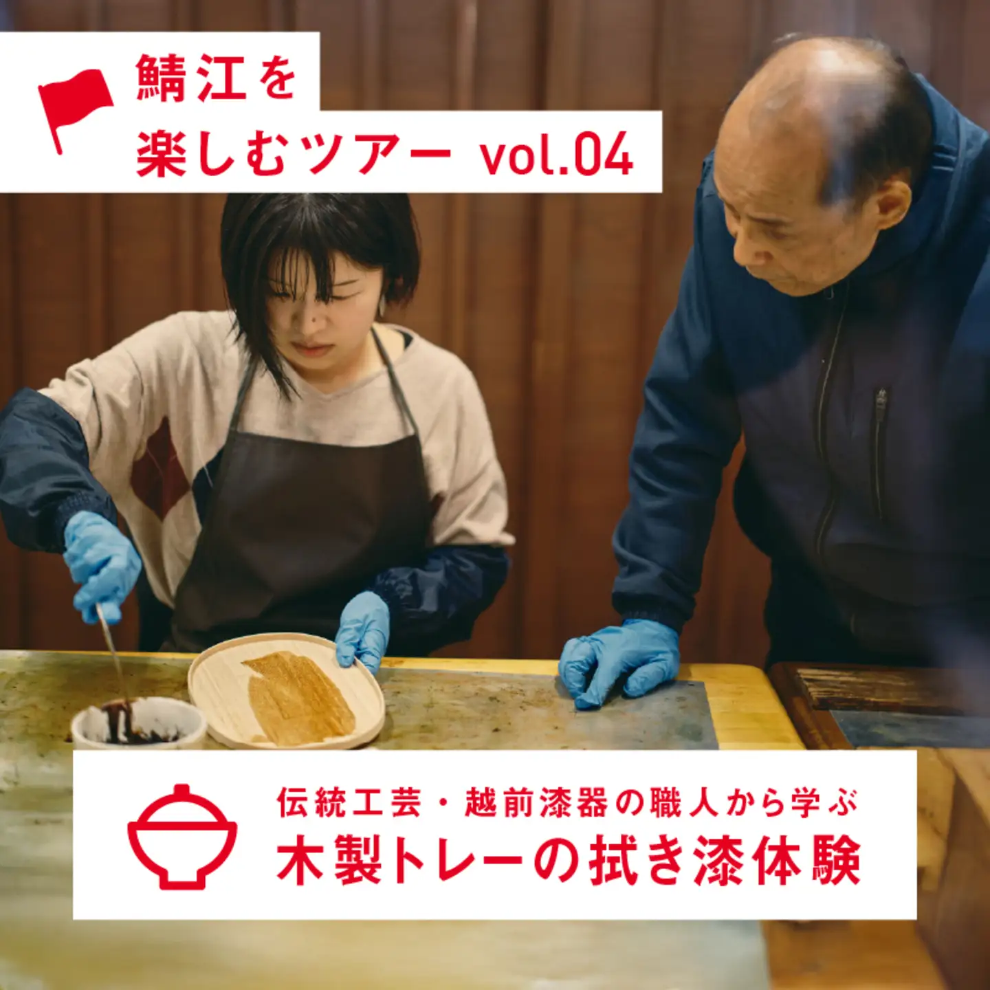 伝統工芸・越前漆器の職人から学ぶ　木製トレーの拭き漆体験