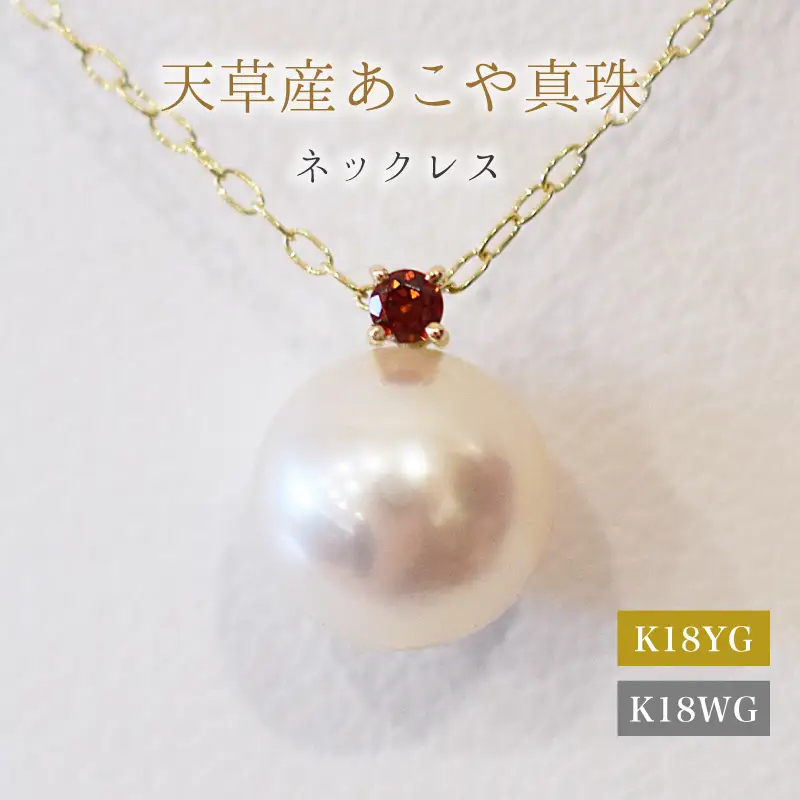 S101-501_あこや真珠 ペンダント ネックレス 8mm - 8.5mm ホワイトピンク 誕生石 １月 ガーネット 半貴石 本真珠 K18