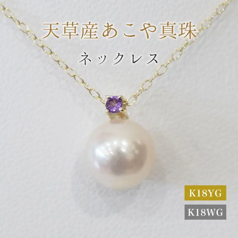 S101-504_あこや真珠 ペンダント ネックレス 8mm - 8.5mm 天草 熊本 ホワイトピンク 誕生石 2月 アメシスト 半貴石 本真珠 K18