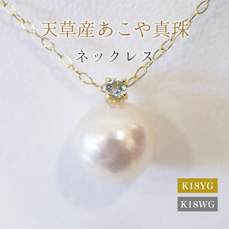 S101-507_あこや真珠 ペンダント ネックレス 8mm - 8.5mm 天草 熊本 ホワイトピンク 誕生石 3月 アクアマリン 半貴石 本真珠 K18