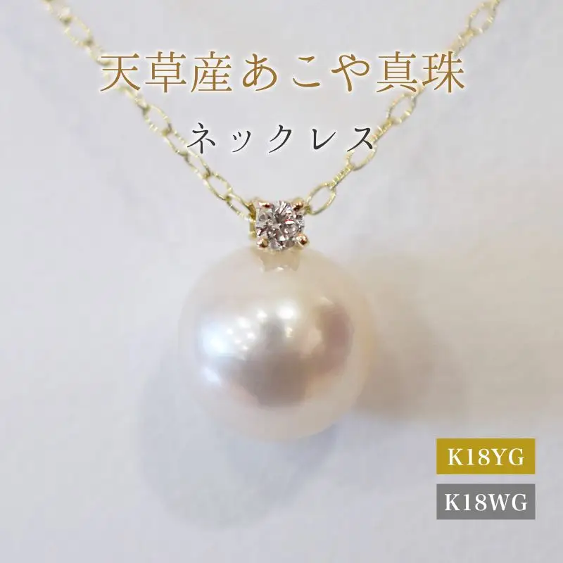 S101-510_あこや真珠 ペンダント ネックレス 8mm - 8.5mm 天草 熊本 ホワイトピンク 誕生石 4月 ダイヤモンド  半貴石 本真珠 K18