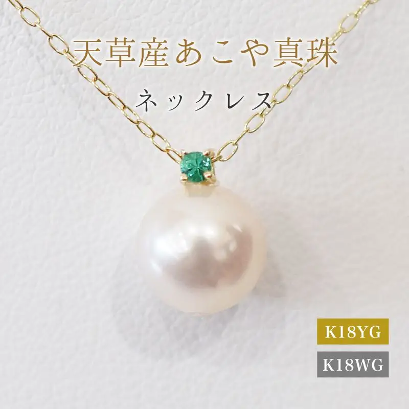 S101-513_あこや真珠 ペンダント ネックレス 8mm - 8.5mm 天草 熊本 ホワイトピンク 誕生石 5月 エメラルド 半貴石 本真珠 K18