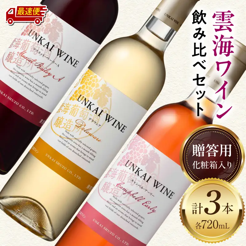 【最速便】【贈答用】雲海ワイン(赤・白・ロゼ)720ml 3本セット ギフト箱入り 雲海ワイン 赤ワイン マスカット・ベーリーA 白ワイン デラウェア ロゼワイン キャンベル・アーリー フレッシュ フルーティー 飲み比べ セット  お酒 酒 アルコール