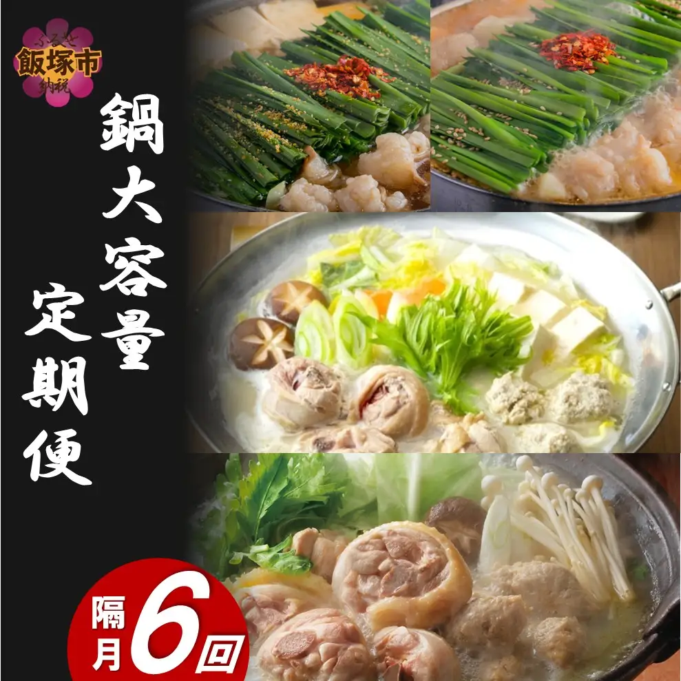 鍋大容量定期便！【隔月定期便(計6回発送)】【K7-009】