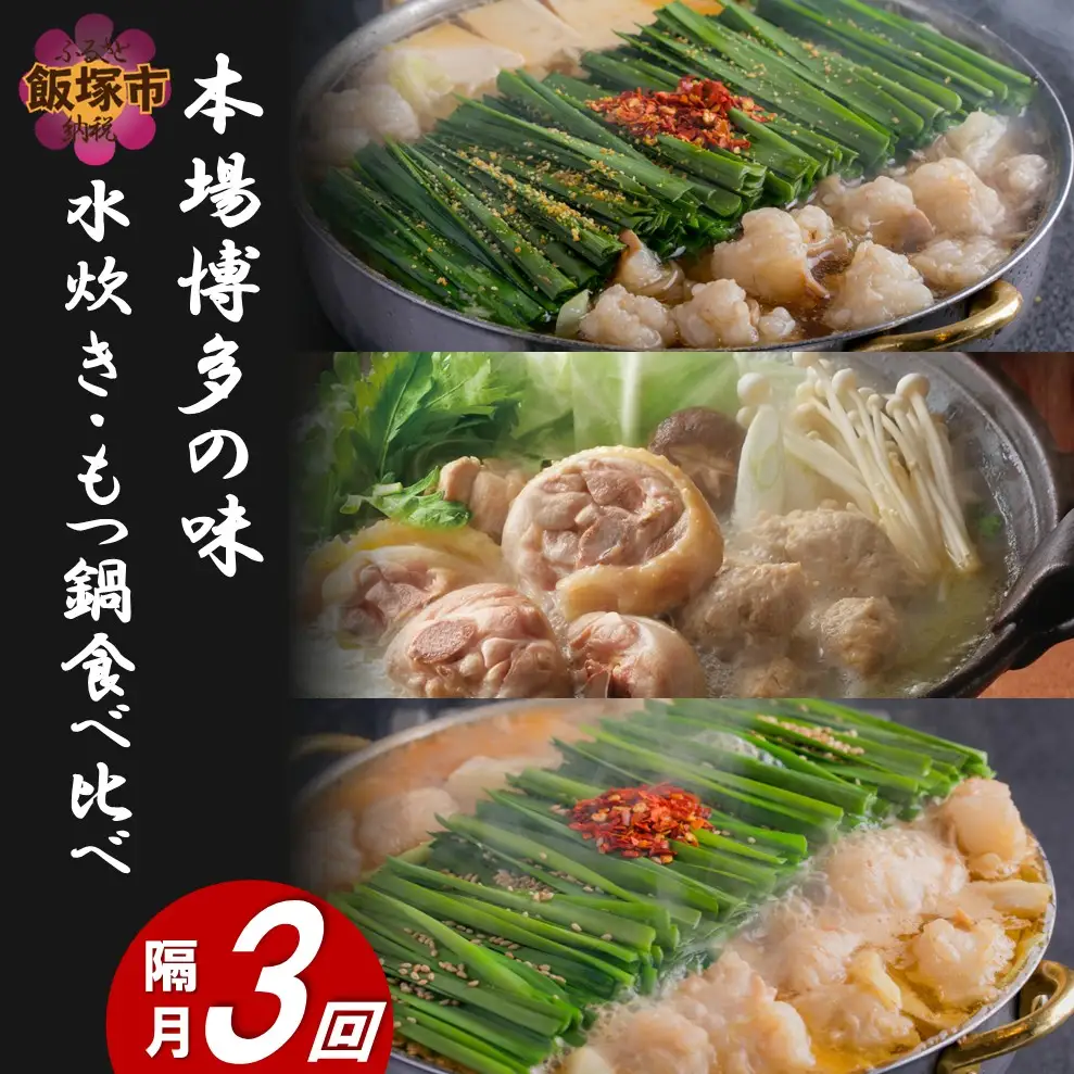 本場博多の味水炊き・もつ鍋食べ比べ定期便【隔月定期便(計3回発送)】【F-033】