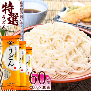 製麺所こだわり 山形の「特選うどん(乾麺)」 30束（60人前） 大沼製麺所 【 お取り寄せ 備蓄 小分け 個包装 常温 保存 便利 ご当地 グルメ 土産 特産 名物 饂飩 東北 山形県 釜揚げ 煮込み ざるうどん かけうどん 】　015-F-ON013
