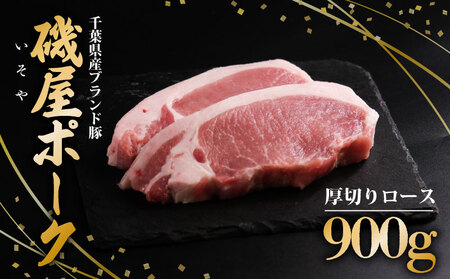 豚ロース 厚切り 900g ( 150g × 6P ) 【 豚ロース 】
