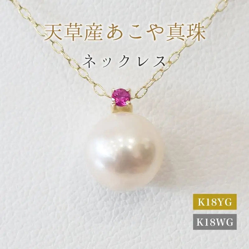 S101-519_あこや真珠 ペンダント ネックレス 8mm - 8.5mm 天草 熊本 ホワイトピンク 誕生石 7月 ルビー 半貴石 本真珠 K18