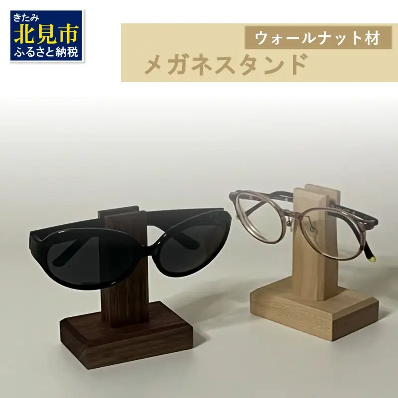 メガネスタンド 1個 ウォールナット材 ( 眼鏡スタンド スタンド メガネホルダー 木製雑貨 眼鏡 メガネ )【200-0012】