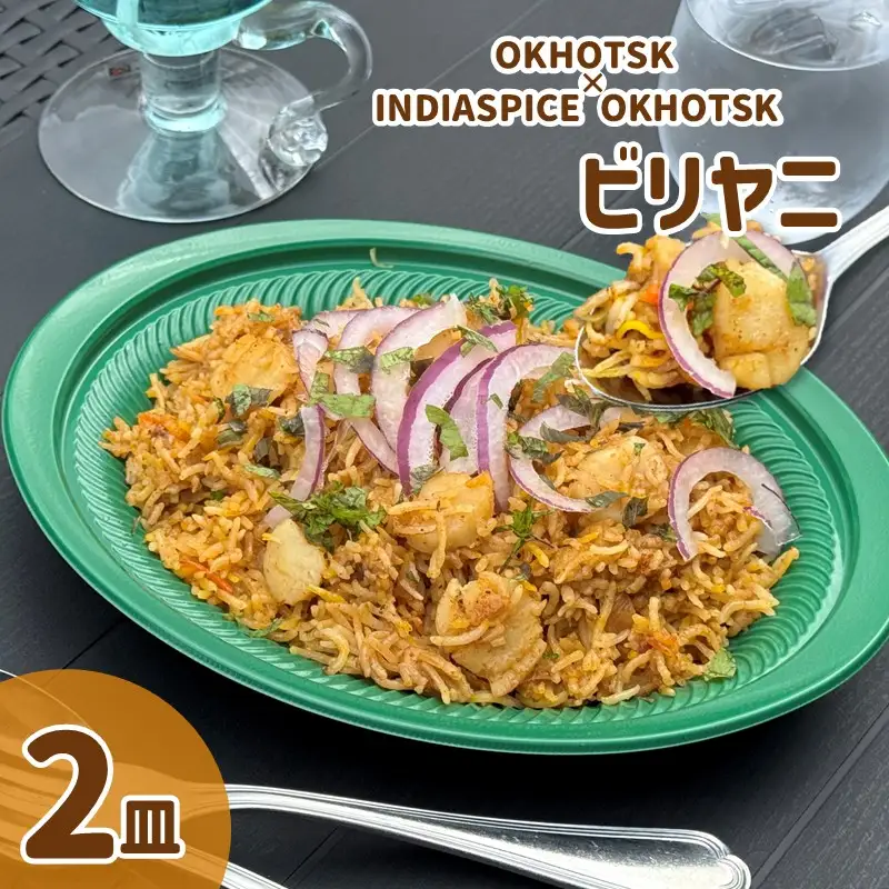 OKHOTSK×INDIASPICE OKHOTSK ビリヤニ HOTATE 2皿 ( 食品 加工品 惣菜 ほたて ホタテ )【127-0010】