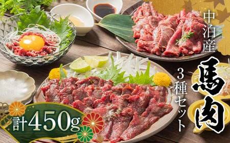 ≪馬肉３種セット≫ 焼肉用 約200g ＆ 馬刺し 約200g ＆ 馬肉ユッケ 約50g セットA 合計450g (タレ付き) 中泊町産 【肉や】 F6N-322