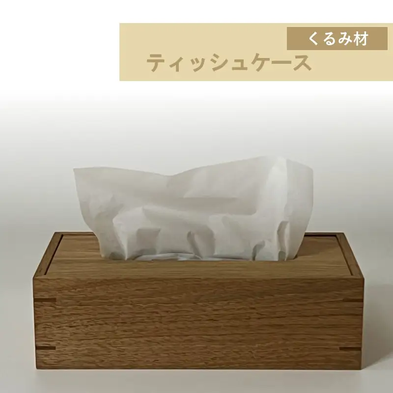 ティッシュケース 1個 北海道産くるみ材 ( ティッシュボックス BOX ボックス ケース 箱ティッシュ 木製 雑貨 )【200-0030】