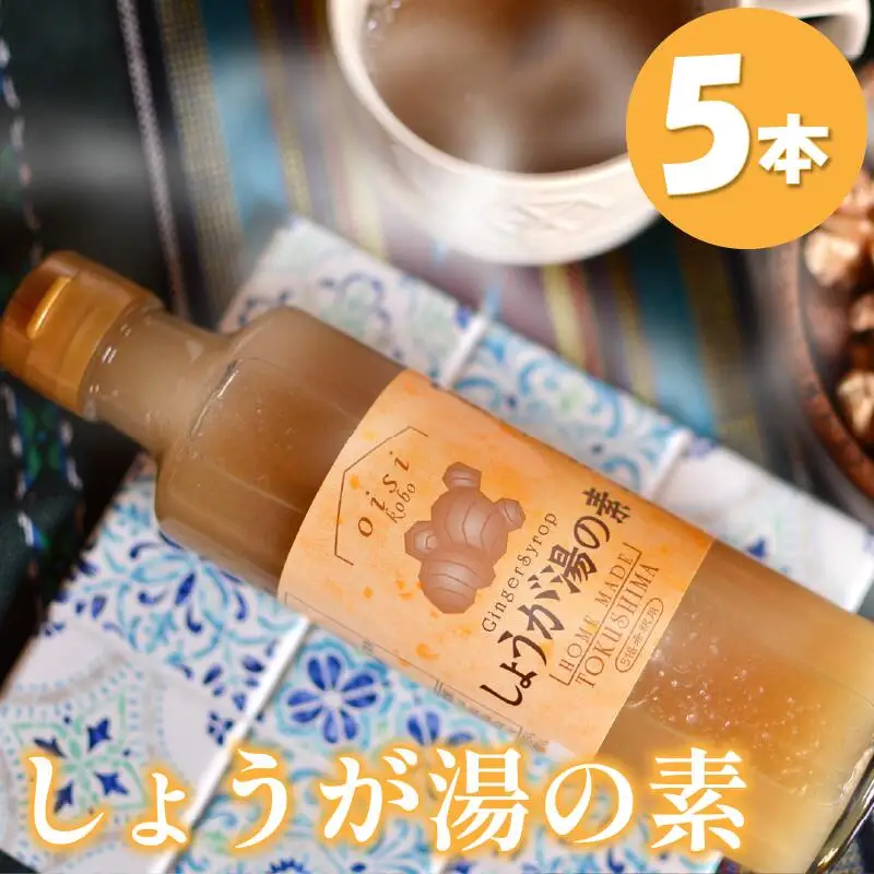 しょうが湯の素 5本 生姜 しょうが しょうが湯 しょうが湯
