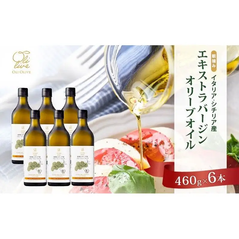 有機栽培 朝摘み シチリア産 エキストラバージン オリーブ オイル 6本セット 2026年7月中旬より発送 オーガニック 調味料 油 オリーブ油 食用油 ギフト 袋井市 静岡県