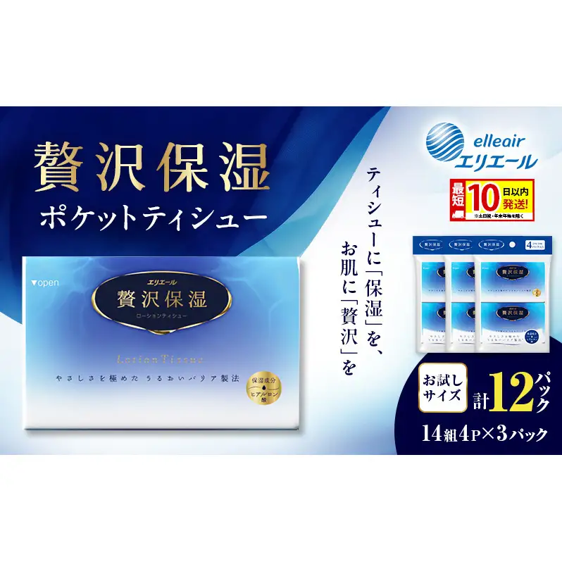 エリエール 贅沢保湿 ポケットティシュー[14組4パック]×3個  お試し 持ち歩き 風邪 花粉症 柔らか 雑貨 日用品 ポケットティッシュ しっとり感 デリケート肌