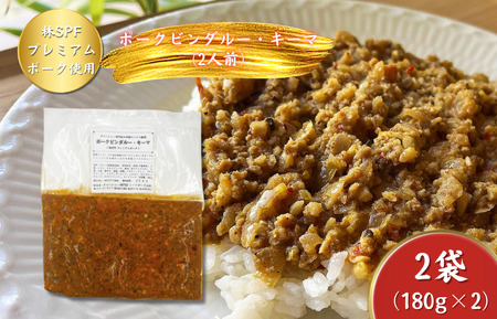 【チャーシュー専門店ミートポーク山水】ポークビンダルー・キーマ｜お肉たっぷり本格スパイス咖喱【2人前】《完全無添加》《千葉県産銘柄豚 林SPF使用》 ／ 咖喱 カレー ポークビンダルー キーマカレー 林SPF SPF豚 2人分