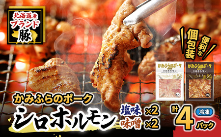 【2026年1月下旬から出荷】コリコリ食感がたまらない！北海道ブランド豚「かみふらのポーク」シロホルモン 2種セット 各2個  計4個 小分け・個包装 ( ホルモン 焼肉 食べ比べ 豚 豚肉 大腸 シロ )