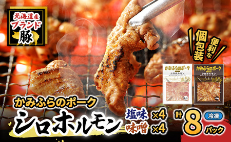 【2026年1月下旬から出荷】コリコリ食感がたまらない！北海道ブランド豚「かみふらのポーク」シロホルモン 2種セット 各4個 計8個  小分け・個包装 ( ホルモン 焼肉 食べ比べ 豚 豚肉 大腸 シロ )