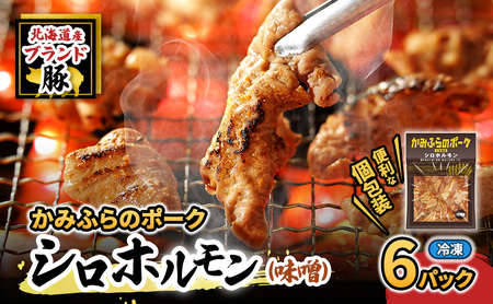 【2026年1月下旬から出荷】コリコリ食感がたまらない！北海道ブランド豚「かみふらのポーク」シロホルモン （味噌味）6個セット 小分け・個包装 ( ホルモン 焼肉 みそ 味噌 豚 豚肉 大腸 シロ )