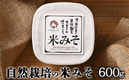 自然栽培の米みそ（600g）（有機JAS・秀明自然農法認証取得) 味噌 