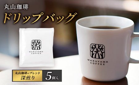 父の日 コーヒー 丸山珈琲 ドリップバッグ 丸山珈琲のブレンド 深煎り 5個入 飲料 ドリップコーヒー コーヒー粉 ブレンドコーヒー
