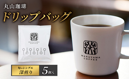 父の日 コーヒー 丸山珈琲 ドリップバッグ　旬のシングル　深煎り　5個入 飲料 ドリップコーヒー コーヒー粉