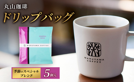 父の日 コーヒー 丸山珈琲 コーヒーバッグ 季節のスペシャルブレンド 5個入 飲料 コーヒー粉 ブレンドコーヒー パック 珈琲
