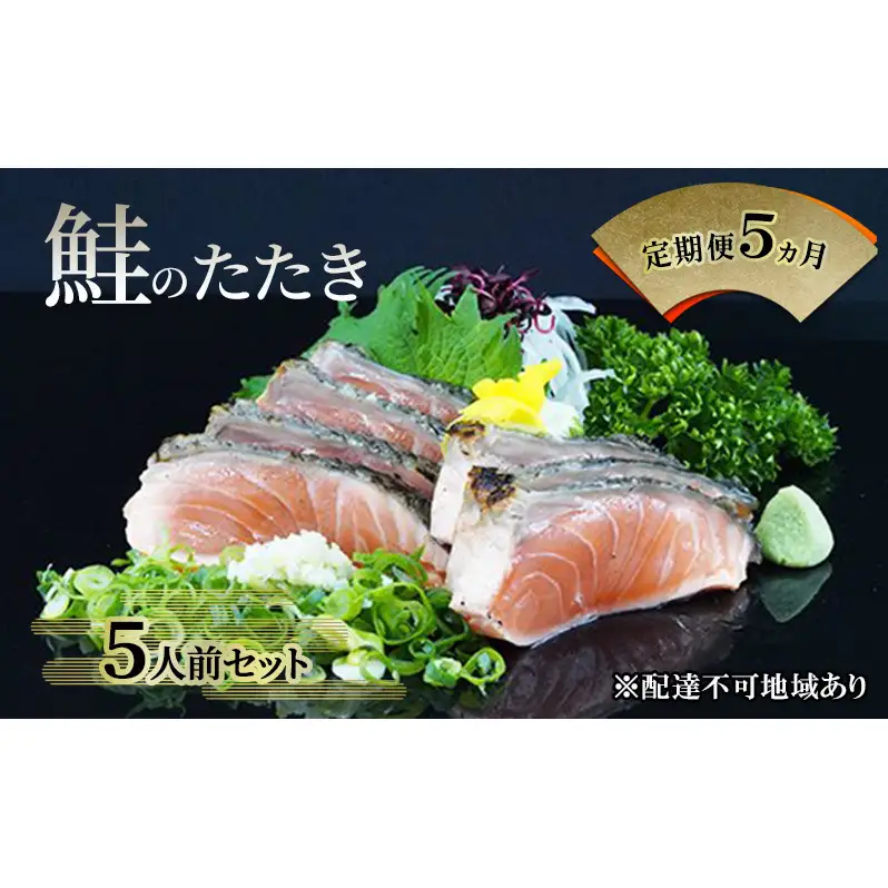 【 すえひら 】定期便 5ヵ月 岡山 名物 - さけのたたき ( 鮭のたたき ) 5人前 セット 5回 定期便 鮭 たたき 魚介類 和食 冷蔵 魚料理 一品料理 つまみ お酒のあて 肴