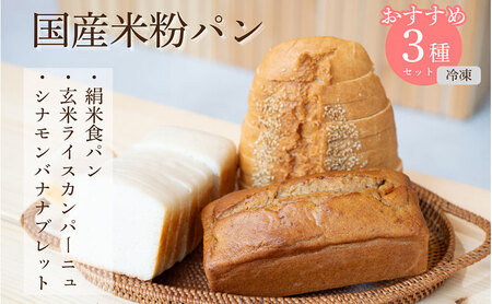 FARM BAKE KYOTO　おすすめ米粉パンセット　グルテンフリー 小麦粉不使用 米粉パン 国産米粉