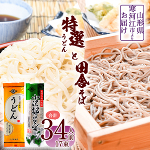 製麺所こだわりの 特選うどんと田舎そばセット（乾麺） 計17束（34人前） 大沼製麺所 【 お取り寄せ 備蓄 小分け 個包装 常温 保存 便利 ご当地 グルメ 土産 特産 名物 饂飩 蕎麦 小沢部 東北 山形県 釜揚げ 煮込み ざるうどん かけうどん ざるそば もりそば かけそば 】　010-F-ON015