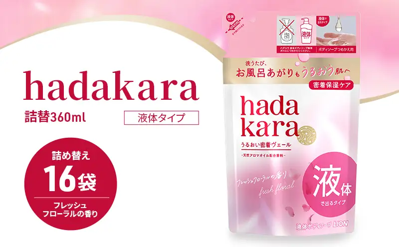 ボディソープ hadakara ( ハダカラ ) 液体タイプ 詰め替え 360ml×16袋 ボディーソープ フレッシュフローラルの香り 日用品 消耗品 バス用品 大容量 いい 匂い ボディ 保湿 LION ライオン 液体石鹸 石鹸 兵庫 兵庫県 小野市
