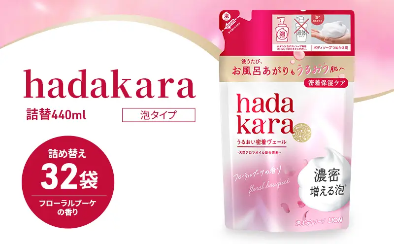 ボディソープ hadakara ( ハダカラ ) 泡タイプ 詰め替え 440ml×32袋 ボディーソープ 泡ボディソープ 泡 日用品 消耗品 バス用品 大容量 いい 匂い ボディ 保湿 LION ライオン 泡石鹸 石鹸 兵庫 兵庫県 小野市