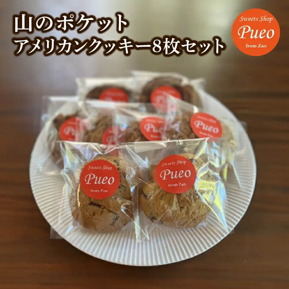山のポケット～アメリカンクッキー8枚セット～　【04301-0951】