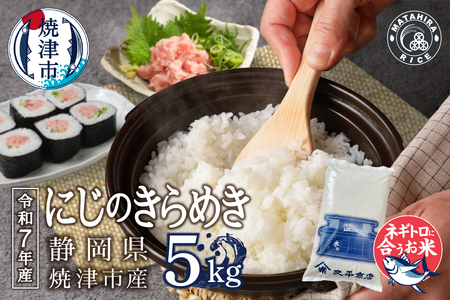 a12-299　令和７年産 ネギトロに合う！ 焼津のお米 にじのきらめき 白米5kg