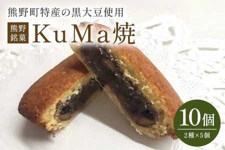 KuMa焼(抹茶詰め合せ)10個入【おやつ 軽食 お取り寄せ 詰め合わせ セット 有名店 ギフト プレゼント 贈り物 手土産 お礼 お祝い 誕生日 母の日 父の日 敬老の日 】 10-2