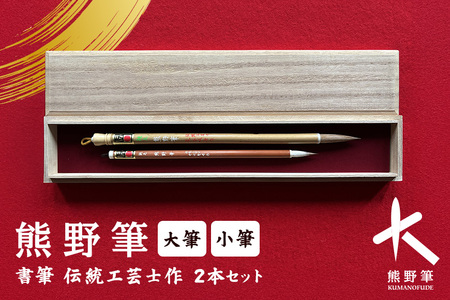 熊野筆 書筆 伝統工芸士作 2本セット【書道筆 習字筆 毛筆 筆 熊野筆 伝統工芸 職人 職人技 高級筆 セット ギフト 贈り物】 13-6