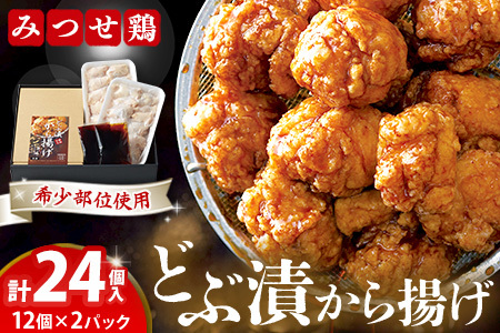 佐賀県産みつせ鶏 どぶ漬から揚げ(1箱) K059022