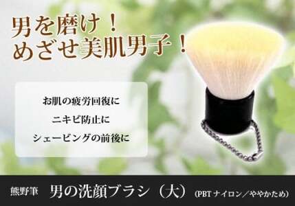 熊野化粧筆 男の洗顔ブラシ大【特許取得】抗菌加工【洗顔ブラシ 洗顔料 泡 濃密泡 敏感肌 美肌 メンズメイク 抗菌 特許 熊野筆 伝統工芸 職人技 高級 手作り お手入れ】 22-7