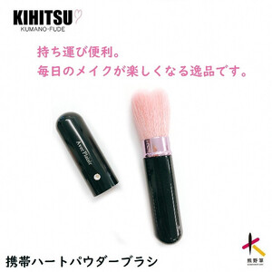 熊野化粧筆 携帯ハートフェイスブラシ ブラック【メイクブラシ 化粧筆 フェイスブラシ 仕上げ 携帯用 旅行用 熊野筆 伝統工芸 職人技 高級筆】 23-21