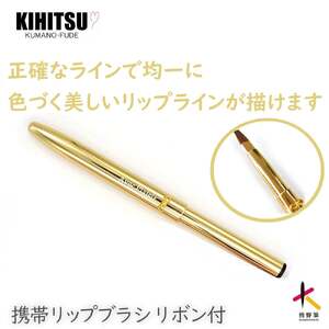熊野化粧筆 携帯リップブラシ(ゴールドリボン)【メイクブラシ 化粧筆 リップブラシ リップ リップメイク 携帯用 熊野筆 伝統工芸 職人技 高級筆 ギフト 贈り物】 23-97