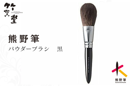 熊野化粧筆 パウダーブラシ黒【メイクブラシ 化粧筆 パウダーブラシ フェイスブラシ 仕上げ 立体感 透明感 熊野筆 伝統工芸 職人技 高級筆】 26-34